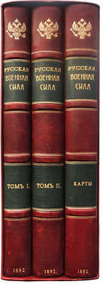 Русская военная сила. История развития военного дела от начала Руси до нашего времени... В 2 т. Т. 1-2. 2-е изд. М., 1892.